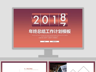 2018跨年年终总结计划PPT