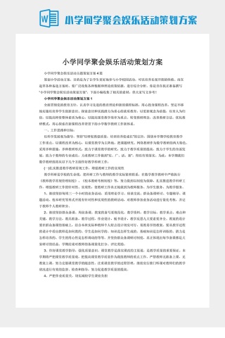 小学同学聚会娱乐活动策划方案下载