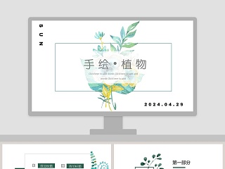 手绘植物ppt