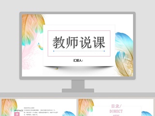 清新简约教师说课PPT模板