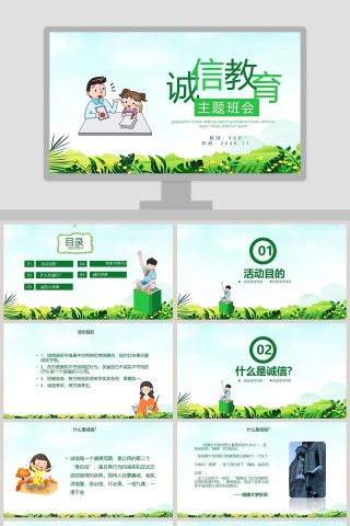 清新绿色卡通诚信教育主题班会PPT模板