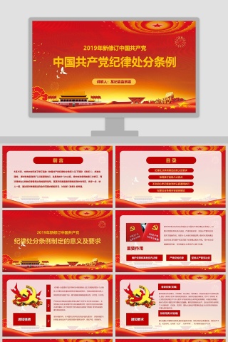 中国共产党纪律处分条例PPT下载