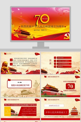 热烈庆祝中华人民共和国成立70周年ppt