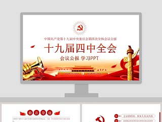 中国风十九届四中全会会议公报学习PPT模板