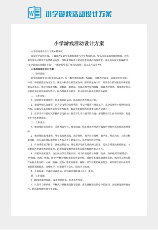 小学游戏活动设计方案下载