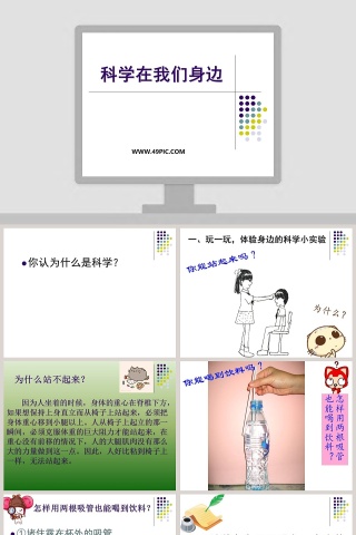 科学在我们身边：探索自然世界的PPT模板
