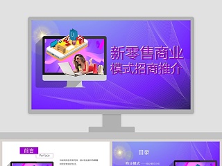 新零售商业模式PPT