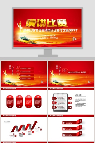 演讲比赛节目主持辩论比赛才艺表演PPT