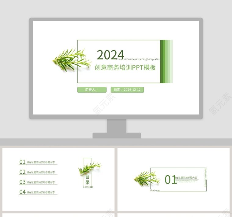 创意清新绿企业培训PPT模板第1张