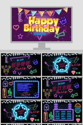 酷炫生日会生日快乐PPT模板