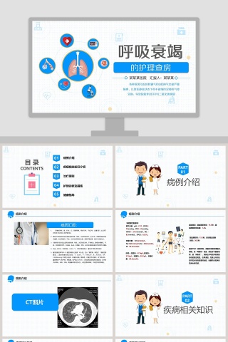 呼吸衰竭的护理查房PPT模板