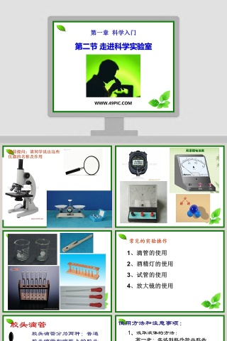 第一章 科学入门-第二节 走进科学实验室教学ppt课件