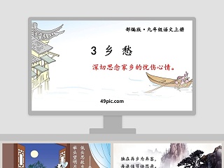  乡愁 余光中ppt课件