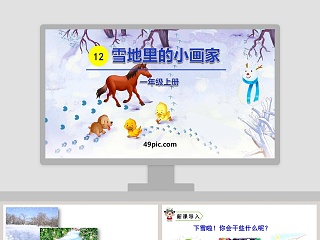 可爱卡通一年级语文上册雪地里的小画家语文课件PPT