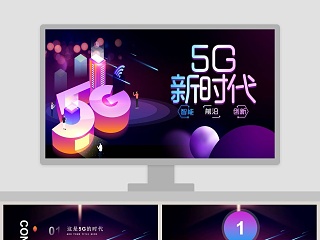 科技风5G新时代互联网科技PPT模版