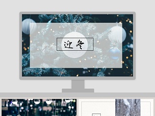 简约冬季冬至PPT