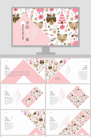 手绘童话集手绘说课课件