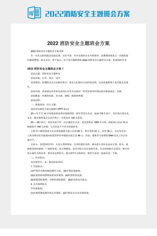 2022消防安全主题班会方案下载