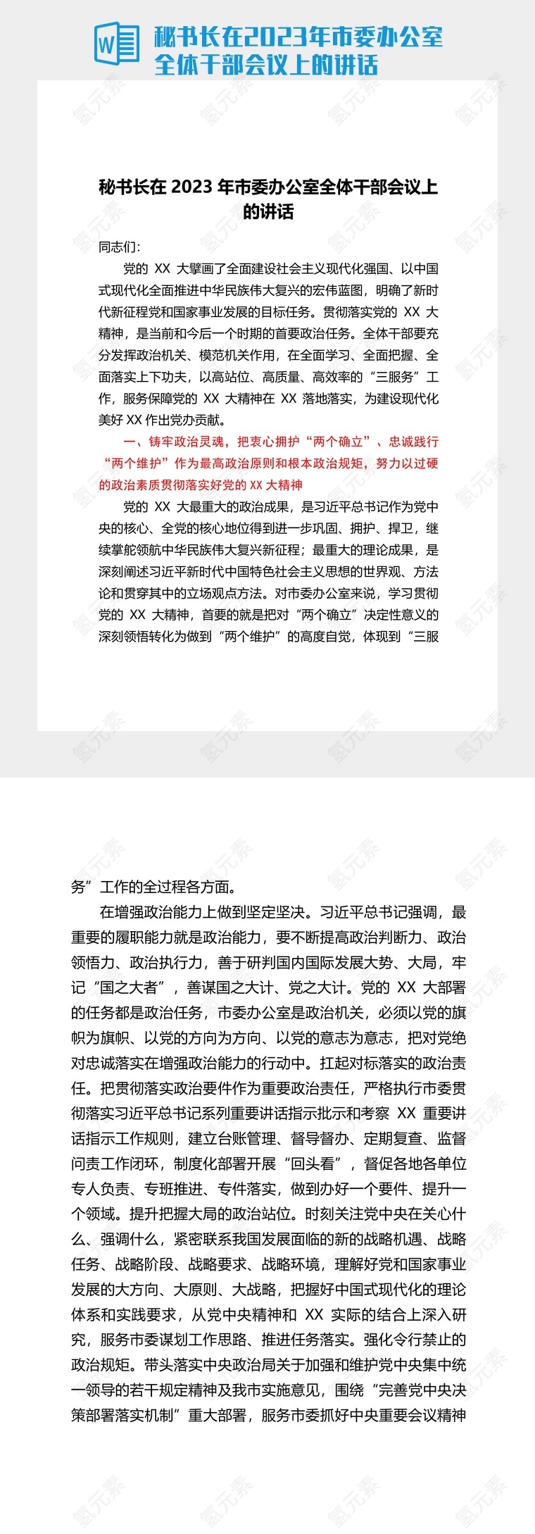 秘书长在2023年市委办公室全体干部会议上的讲话