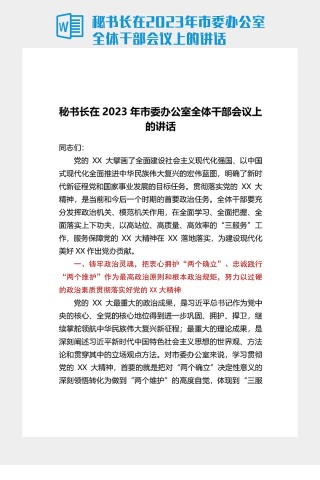 秘書長在2023年市委辦公室全體幹部會議上的講話