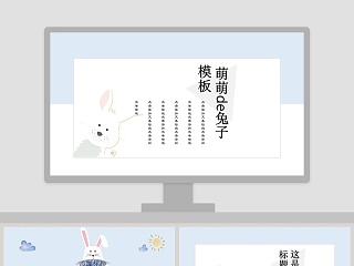 萌萌兔 PPT