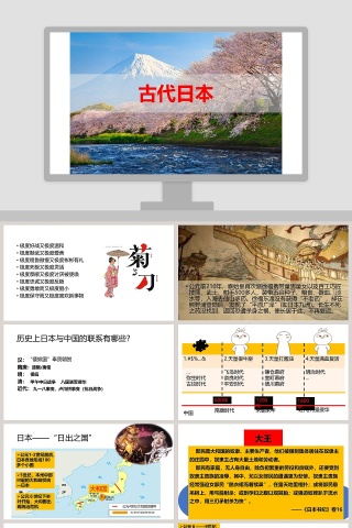古代日本教学ppt课件