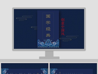 创意中国风国学经典PPT