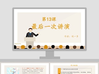 八年级语文课件《最后一次讲演》PPT