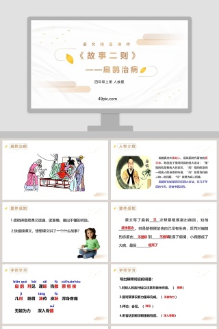 人教版四年级语文上册故事二则扁鹊治病PPT课件