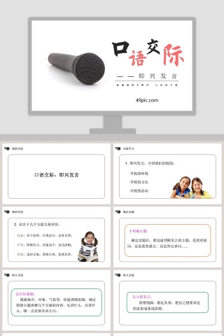 部编版六年级语文下册口语交际即兴发言语文课件PPT