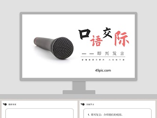  即兴发言 ppt