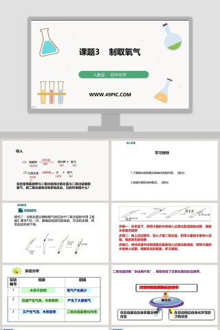 课题-制取氧气教学ppt课件