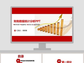 财务数据统计分析PPT