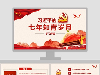学习解读习近平的七年知青岁月微党课课件第二批不忘初心PPT