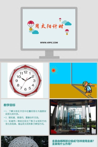 用太阳计时教学ppt课件