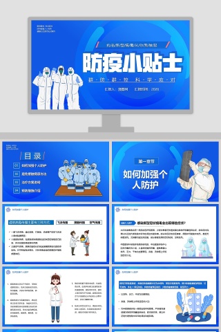 群防群控科学应对防疫小贴士PPT模板