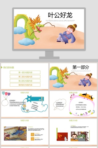 教育绘本：叶公好龙成语故事课件PPT