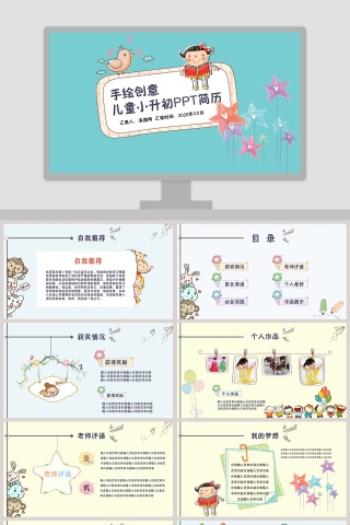 儿童小升初简历手绘创意PPT模板