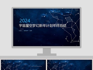 宇宙星空梦幻新年计划年终总结
