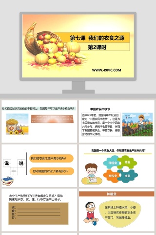 第七课  我们的衣食之源教学ppt课件