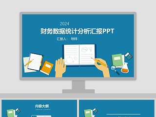 简约大气财务总结报告ppt