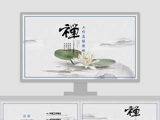 禅主题工作总结模板ppt模板