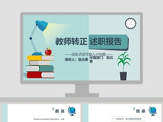 述职报告ppt模板范文教师