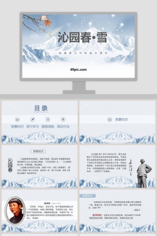 部编版九年级语文沁园春雪语文课件PPT