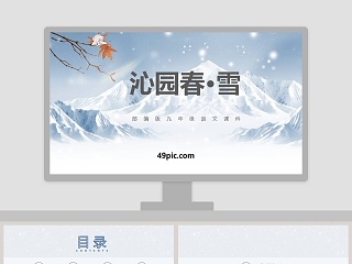 部编版九年级语文沁园春雪语文课件PPT