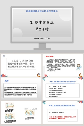 部编版道德与法治四年下册课件-3教学ppt课件