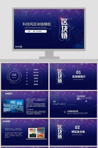 科技风区块链简介PPT模板