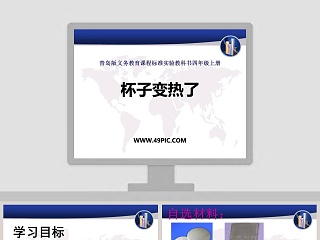 杯子变热了-青岛版义务教育课程标准实验教科书四年级上册教学ppt课件