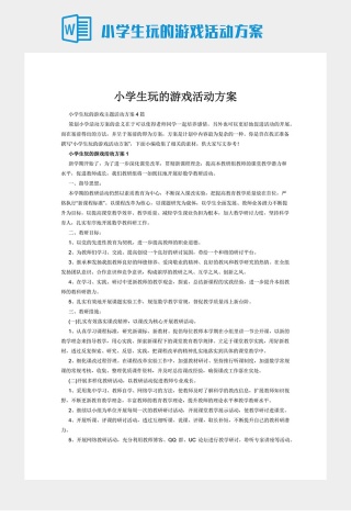 小学生玩的游戏活动方案下载