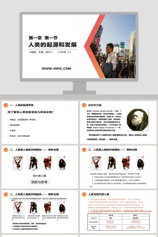 第一章第一节-人教版生物初中七年级下教学ppt课件